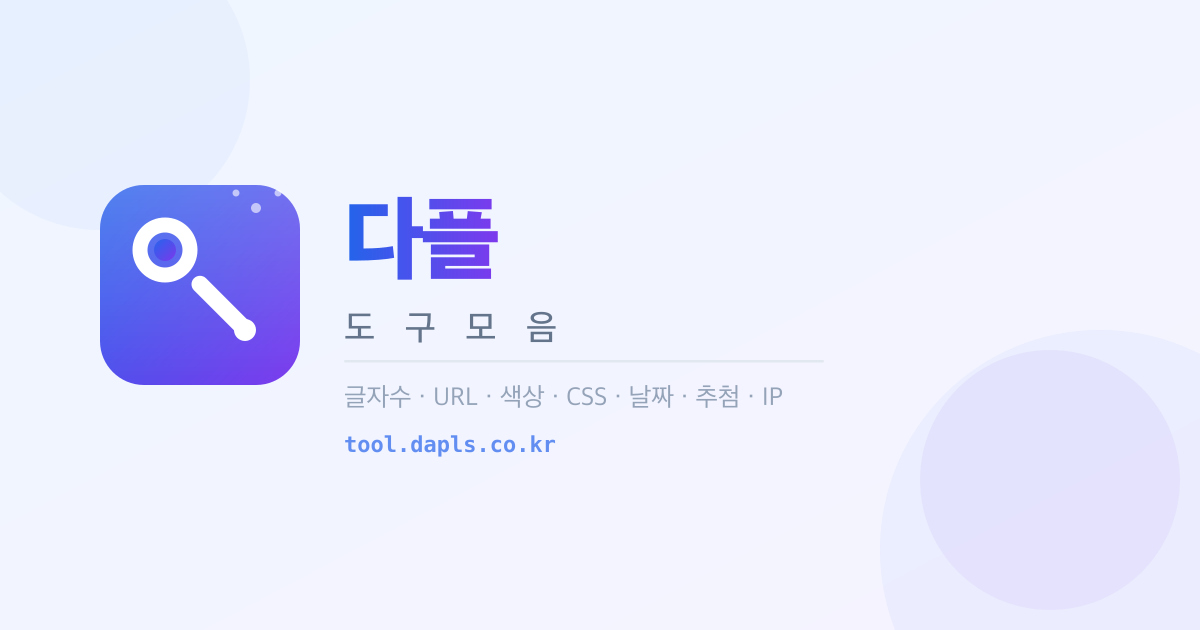 다플 도구모음 - 무료 온라인 도구 모음